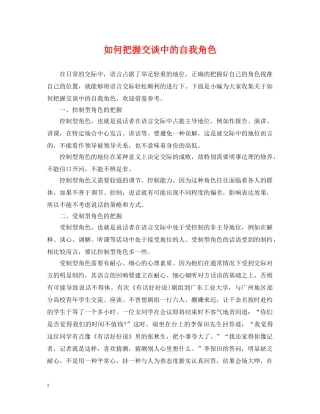 如何把握交谈中的自我角色 