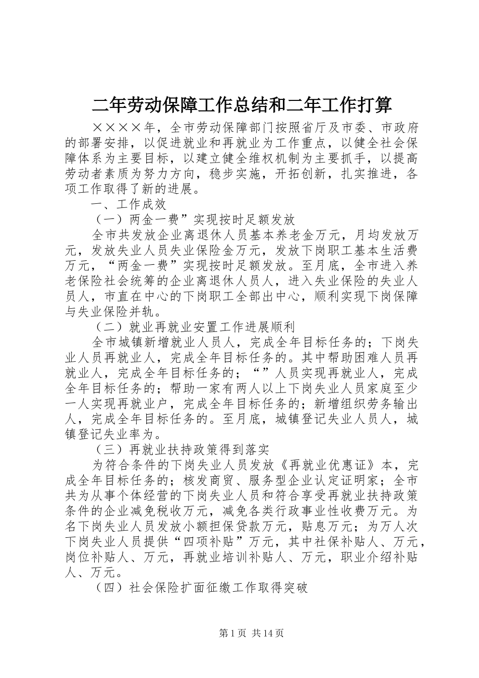 二年劳动保障工作总结和二年工作打算 _第1页