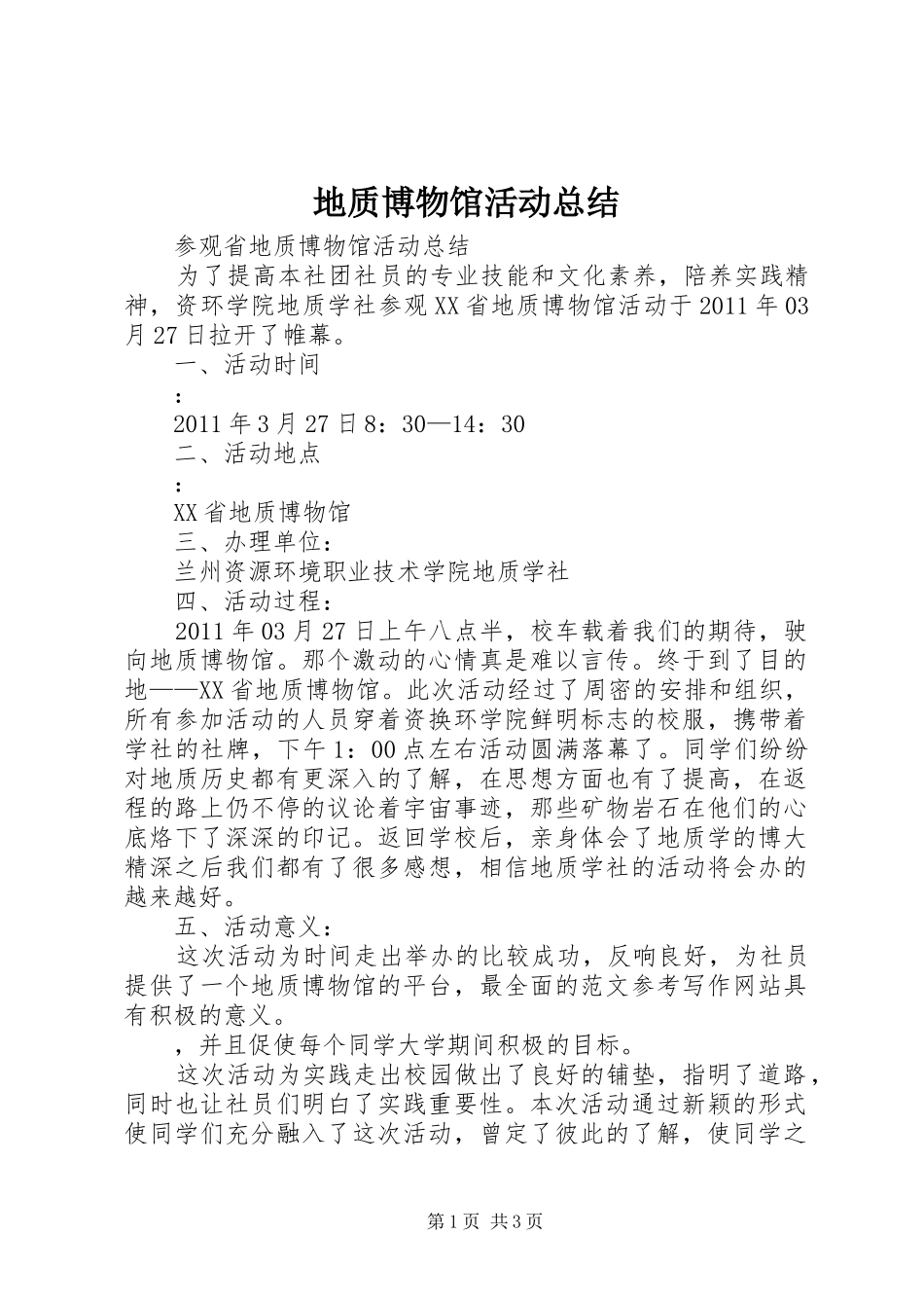 地质博物馆活动总结 _第1页