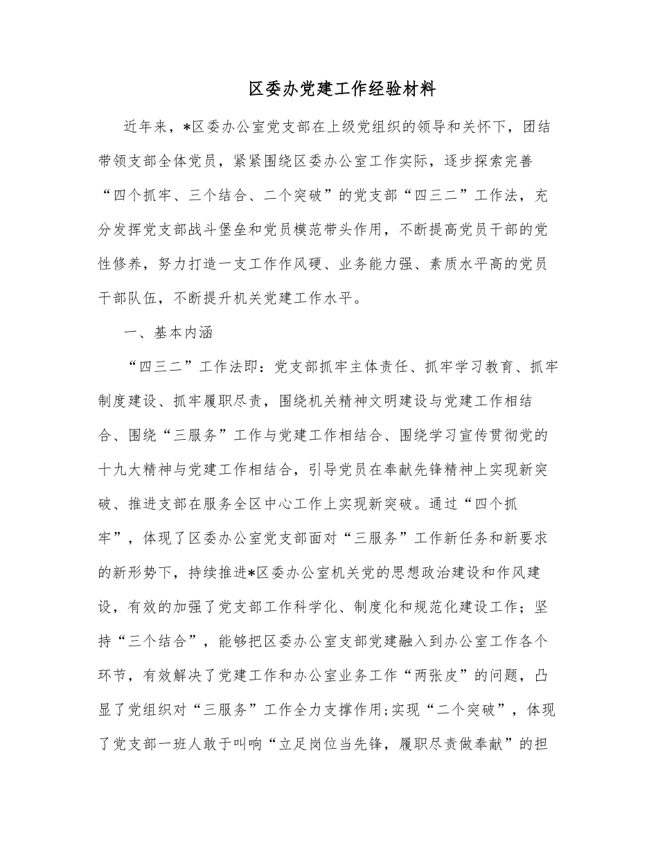 区委办党建工作经验材料_第1页