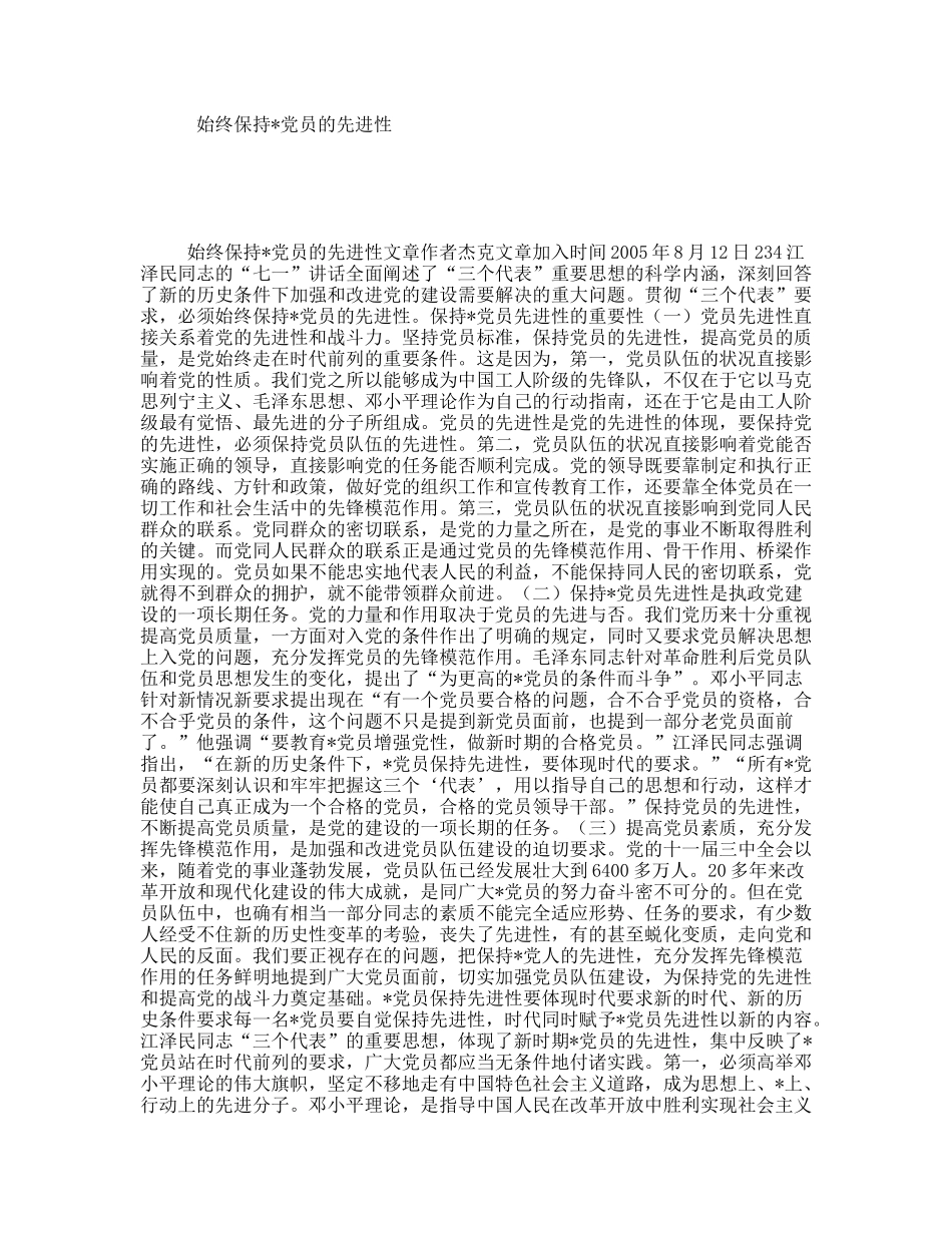 始终保持党员的先进性_第1页