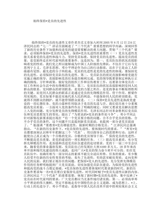 始终保持党员的先进性