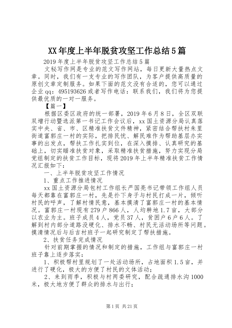 XX年度上半年脱贫攻坚工作总结5篇 _第1页