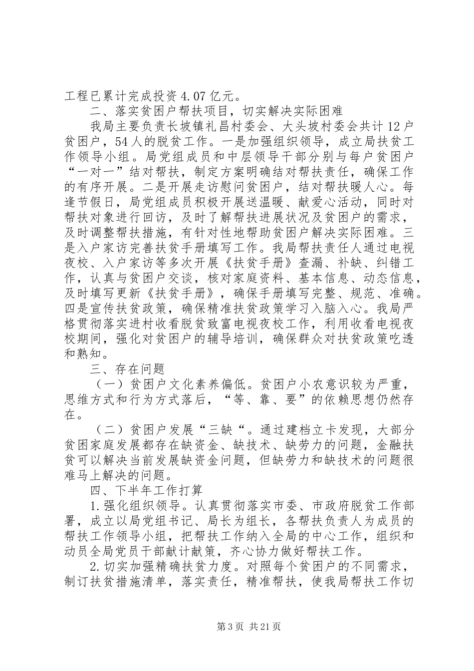 XX年度上半年脱贫攻坚工作总结5篇 _第3页