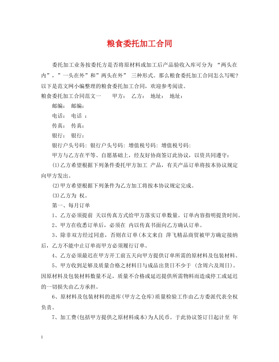 粮食委托加工合同 _第1页