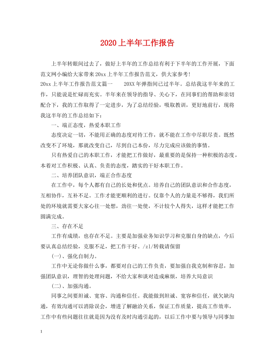 2024上半年工作报告_第1页