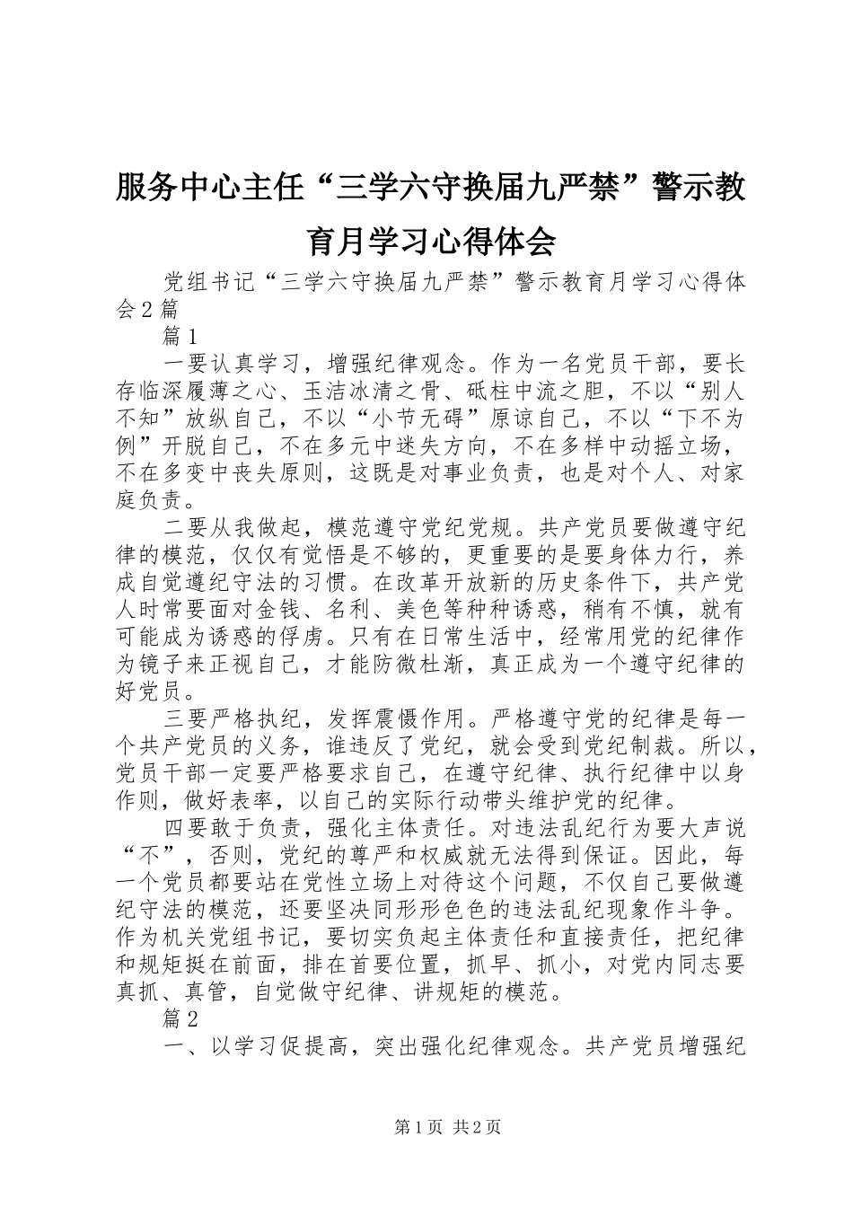服务中心主任“三学六守换届九严禁”警示教育月学习体会心得_第1页