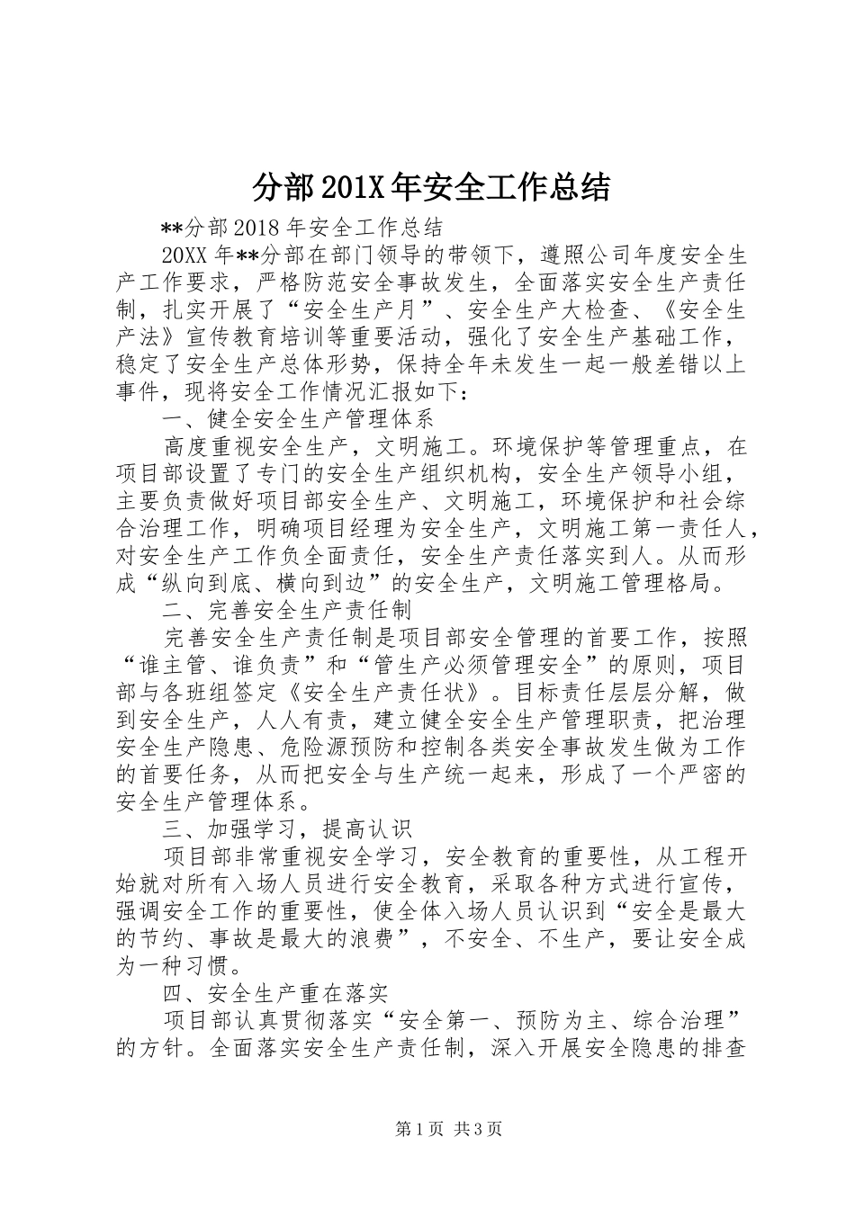 分部202X年安全工作总结_第1页