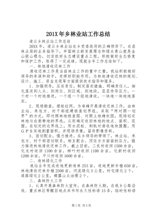 202X年乡林业站工作总结