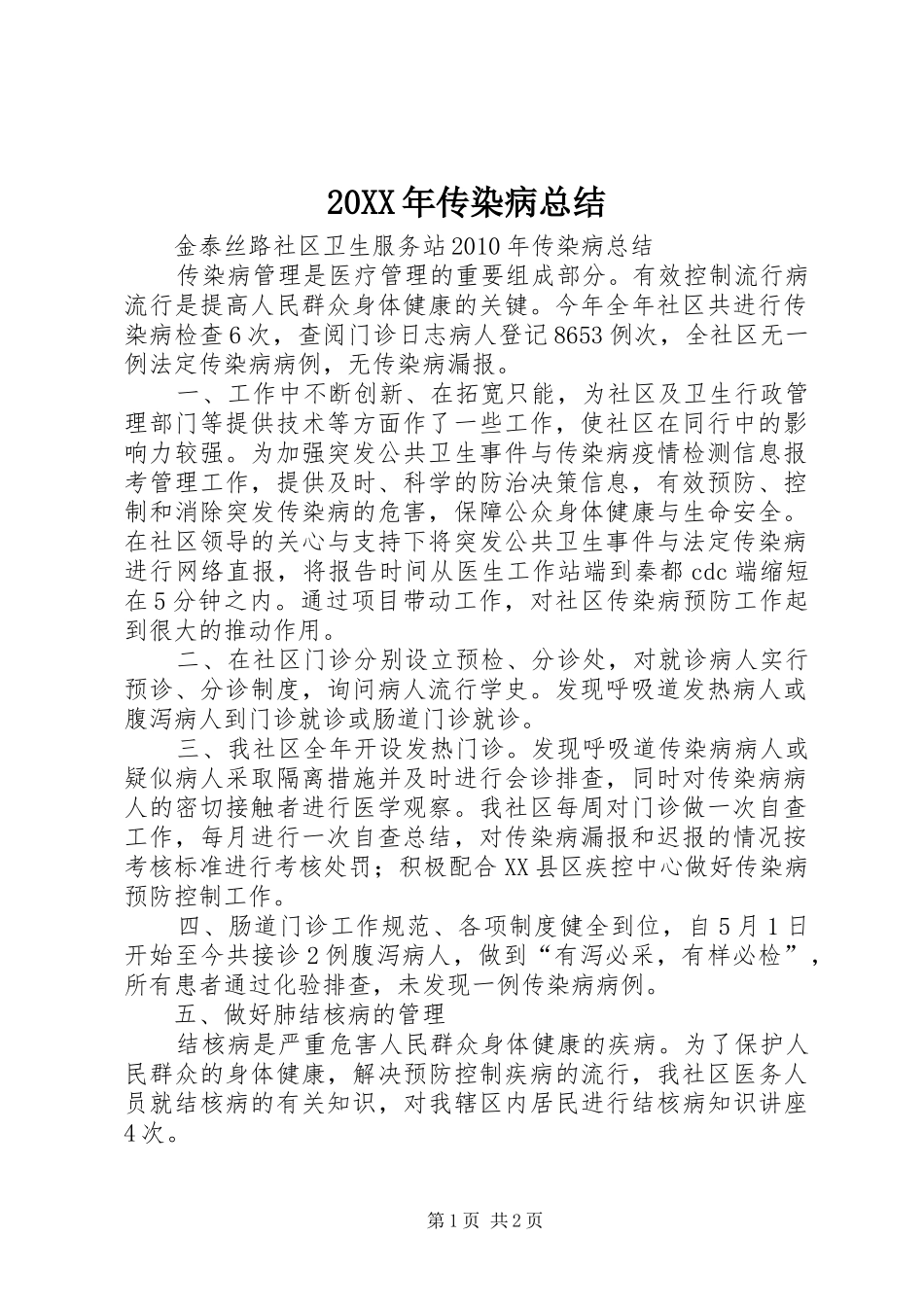 20XX年传染病总结_第1页