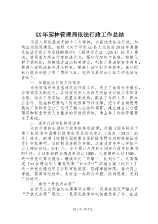 XX年园林管理局依法行政工作总结 