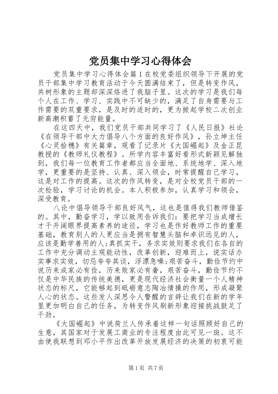 党员集中学习体会心得_第1页