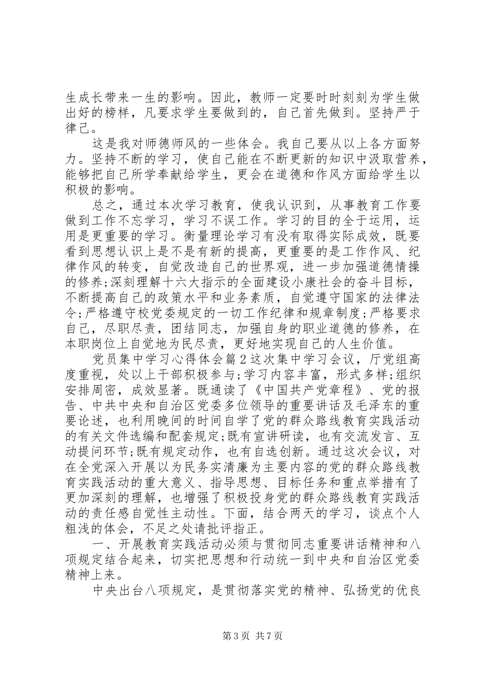 党员集中学习体会心得_第3页