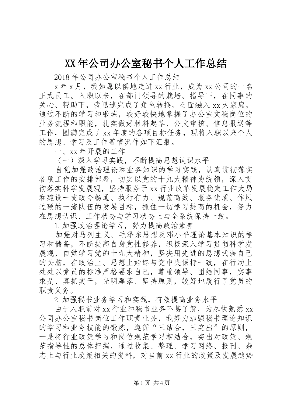 XX年公司办公室秘书个人工作总结 _第1页