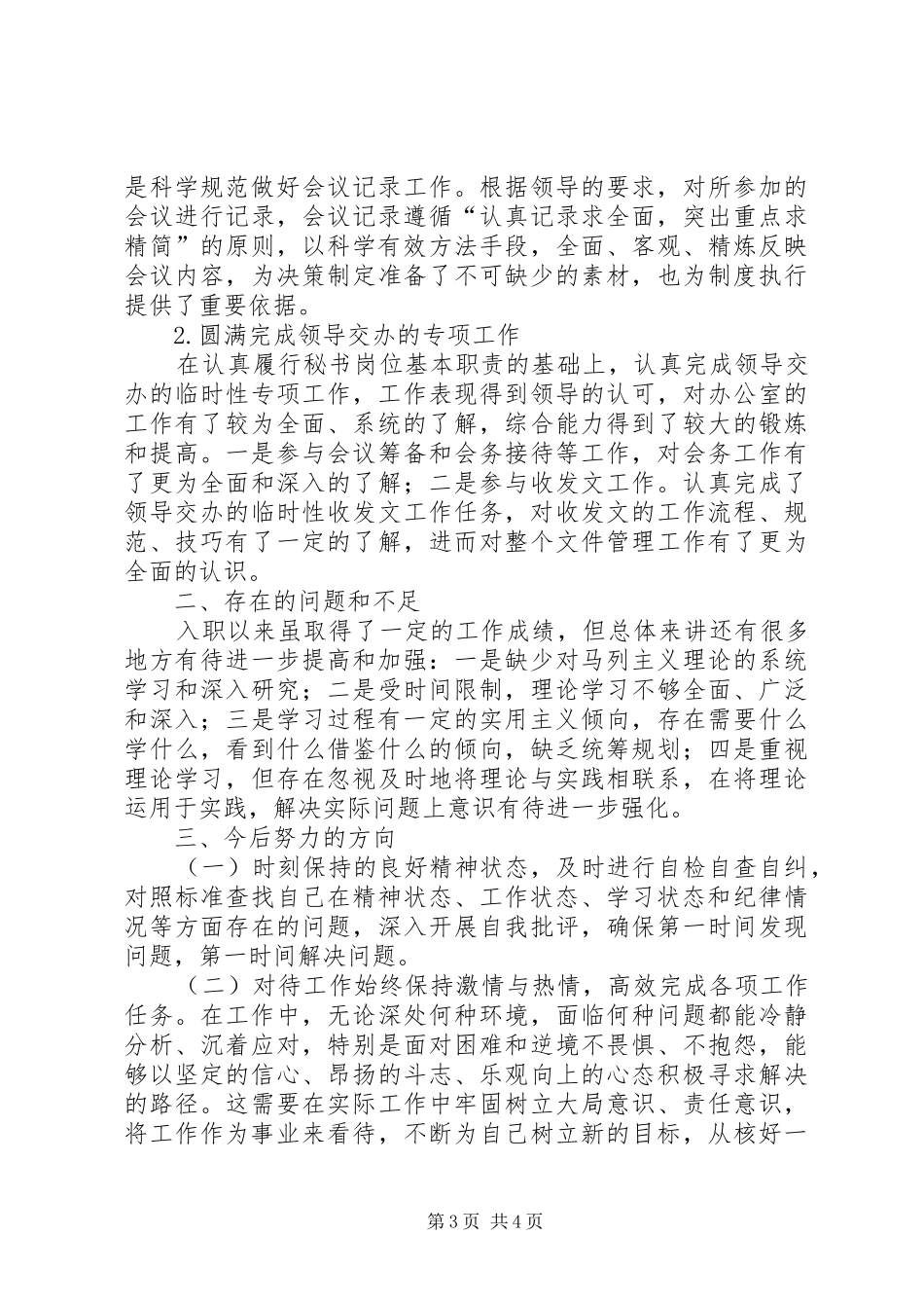 XX年公司办公室秘书个人工作总结 _第3页