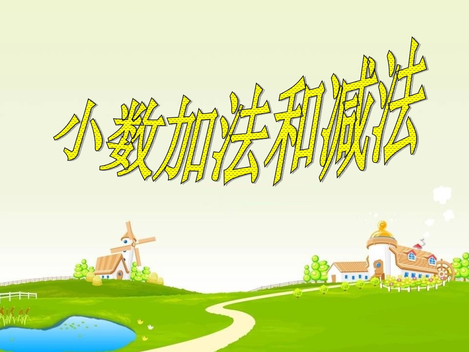 小数的加减法_第1页