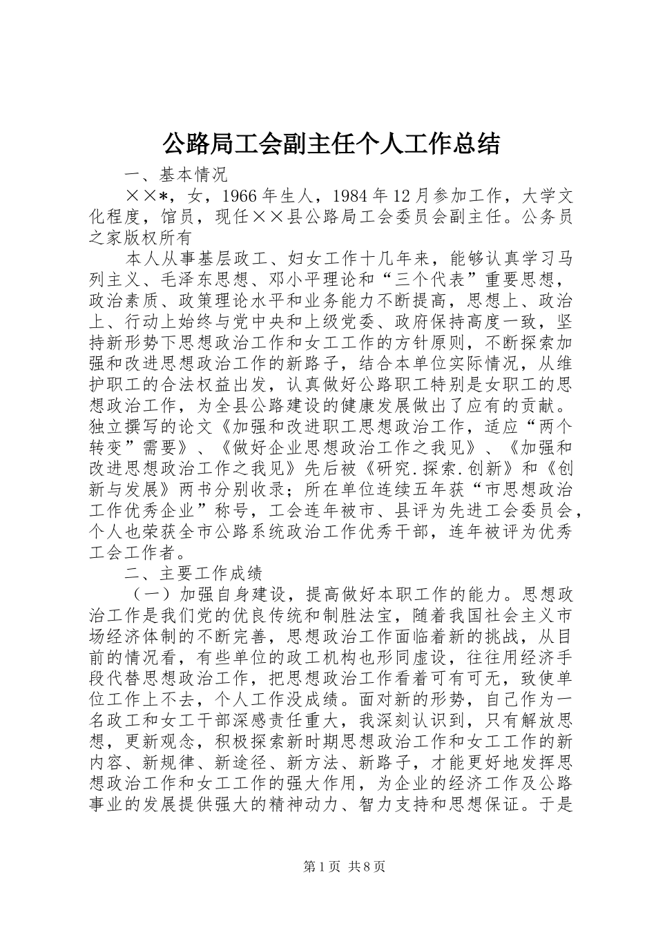 公路局工会副主任个人工作总结 _第1页