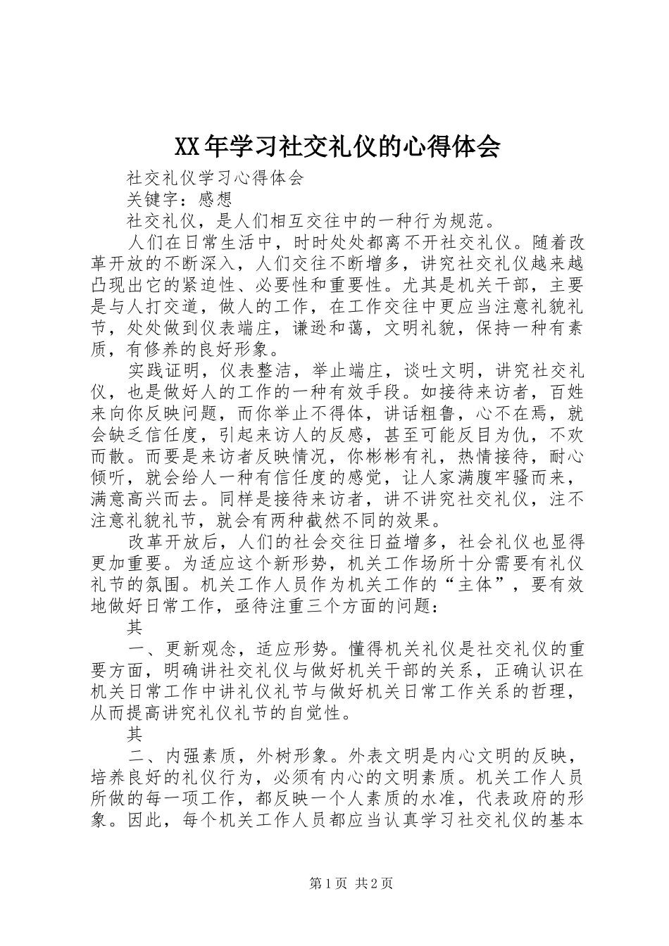 XX年学习社交礼仪的体会心得_第1页