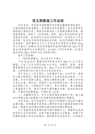党支部换届工作总结 
