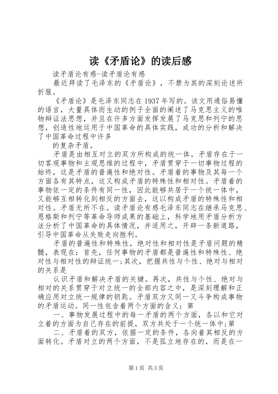 读《矛盾论》的读后心得_第1页