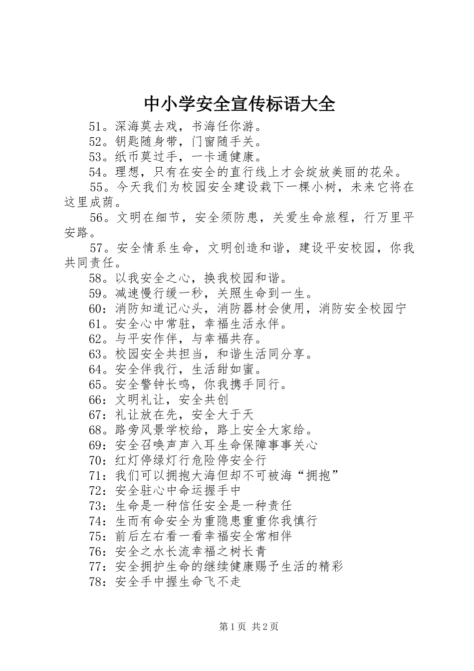 中小学安全宣传标语大全_第1页