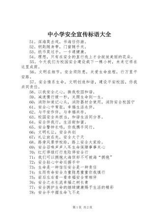 中小学安全宣传标语大全