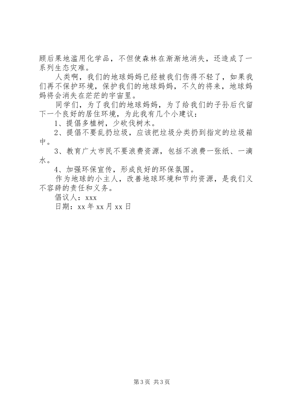 保护环境预防白色污染倡议书_第3页