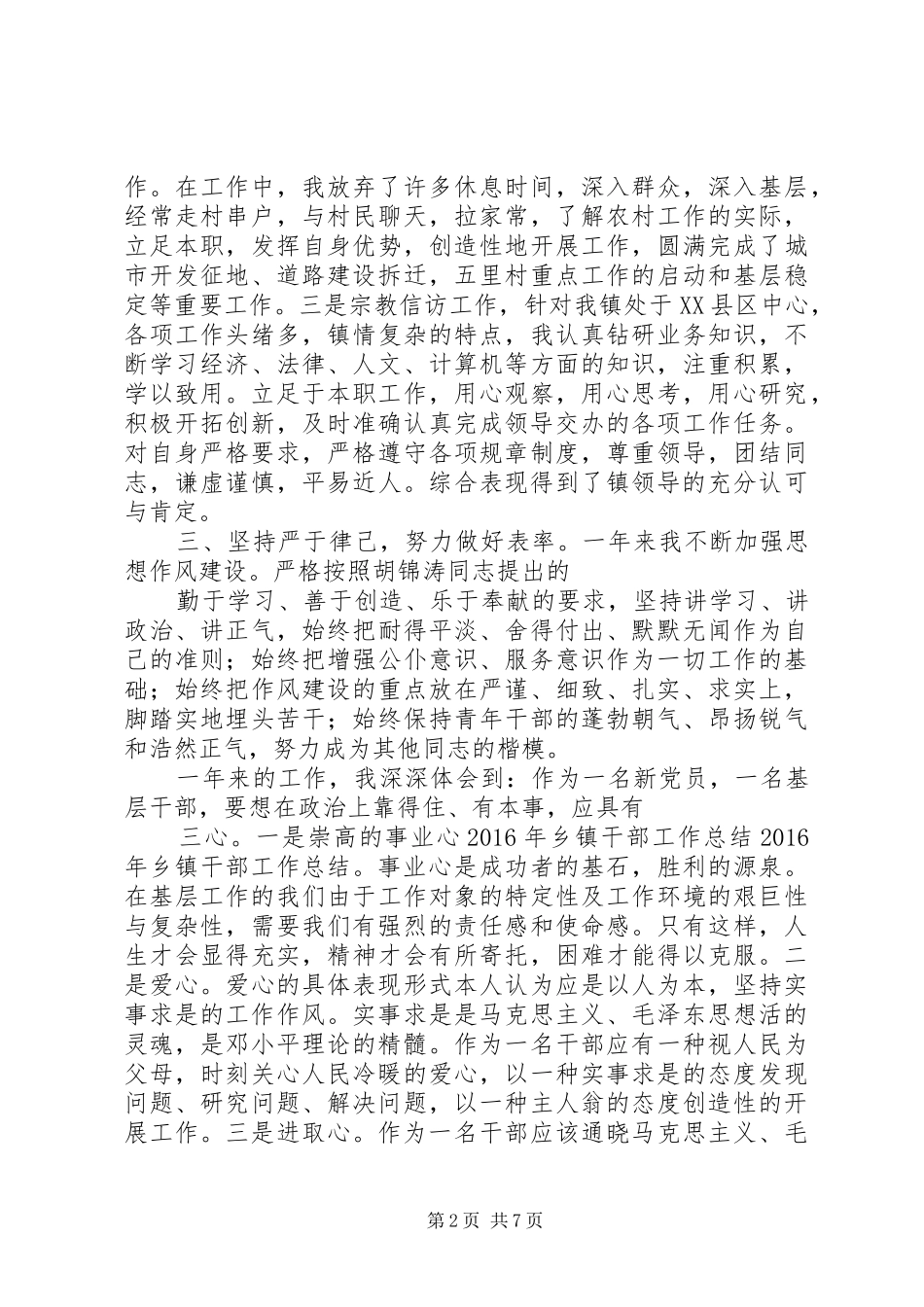 20XX年乡镇干部工作总结范文三篇_第2页
