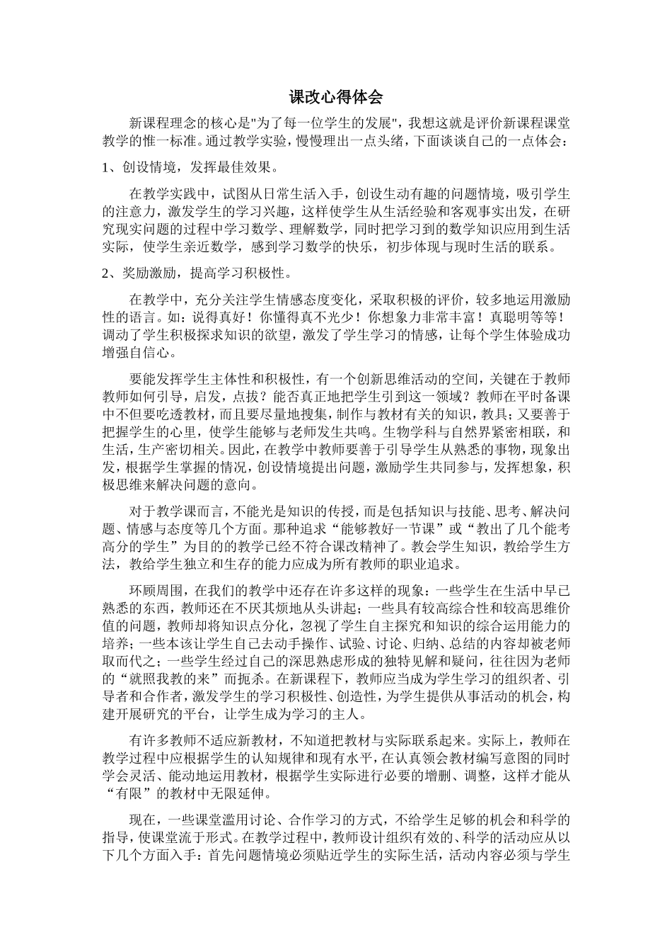 课改心得体会_第1页