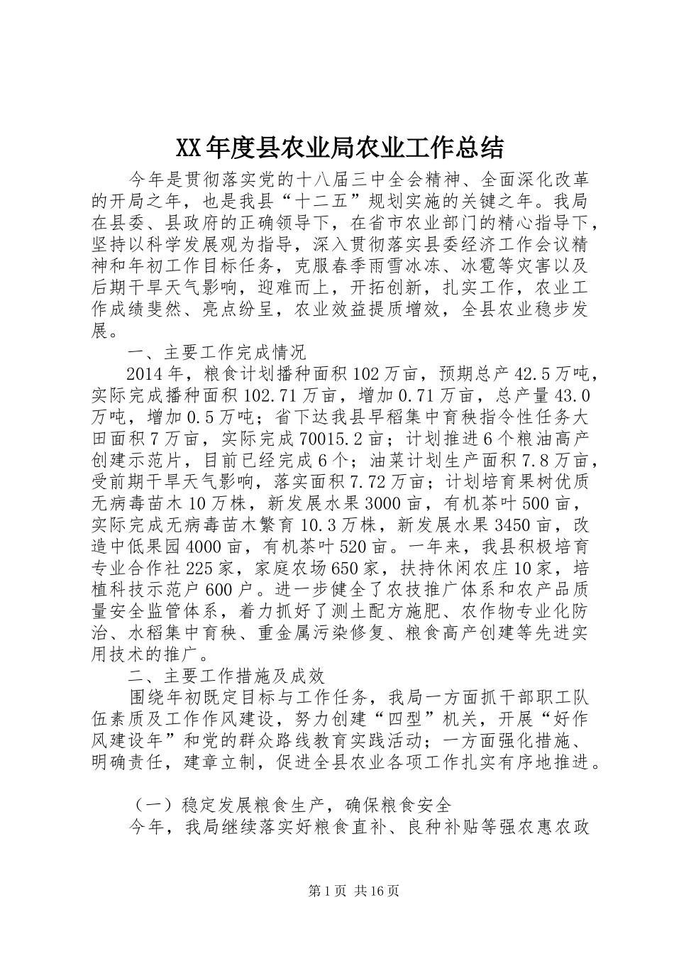 XX年度县农业局农业工作总结 _第1页