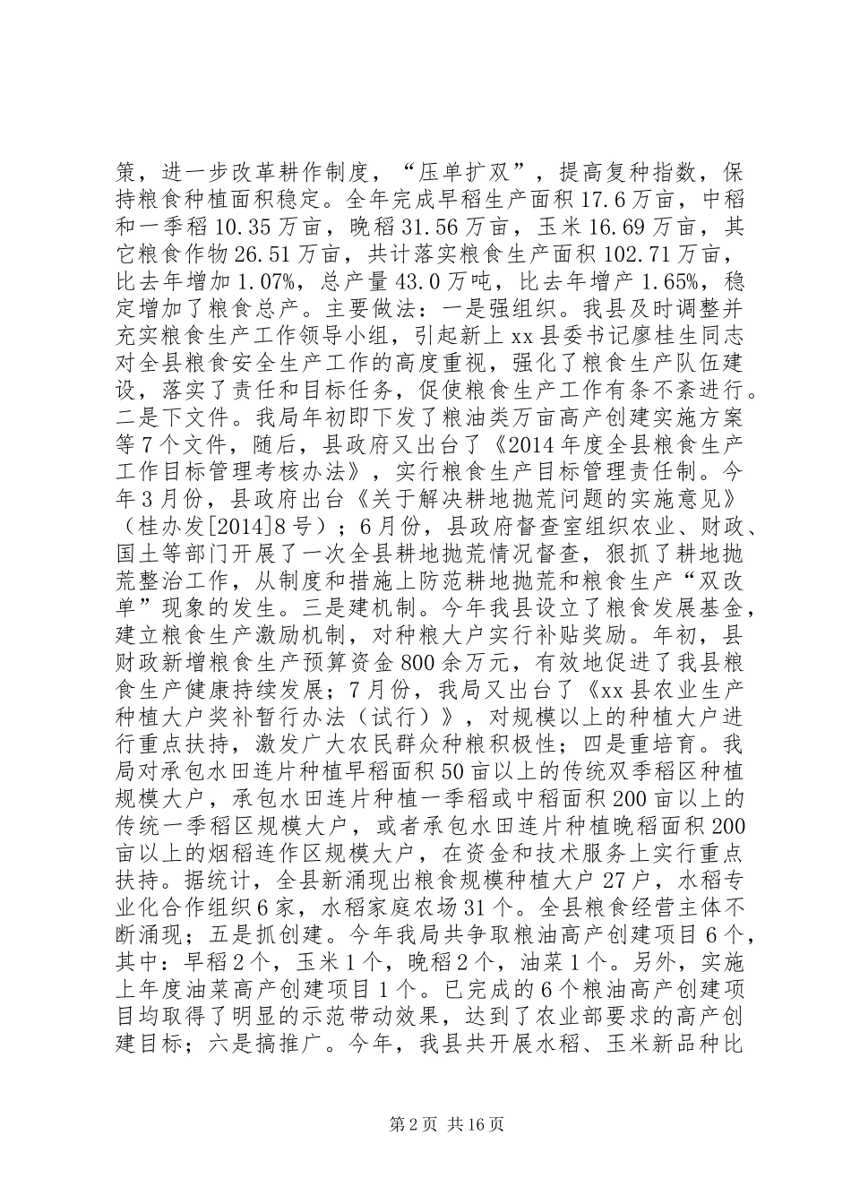 XX年度县农业局农业工作总结 _第2页