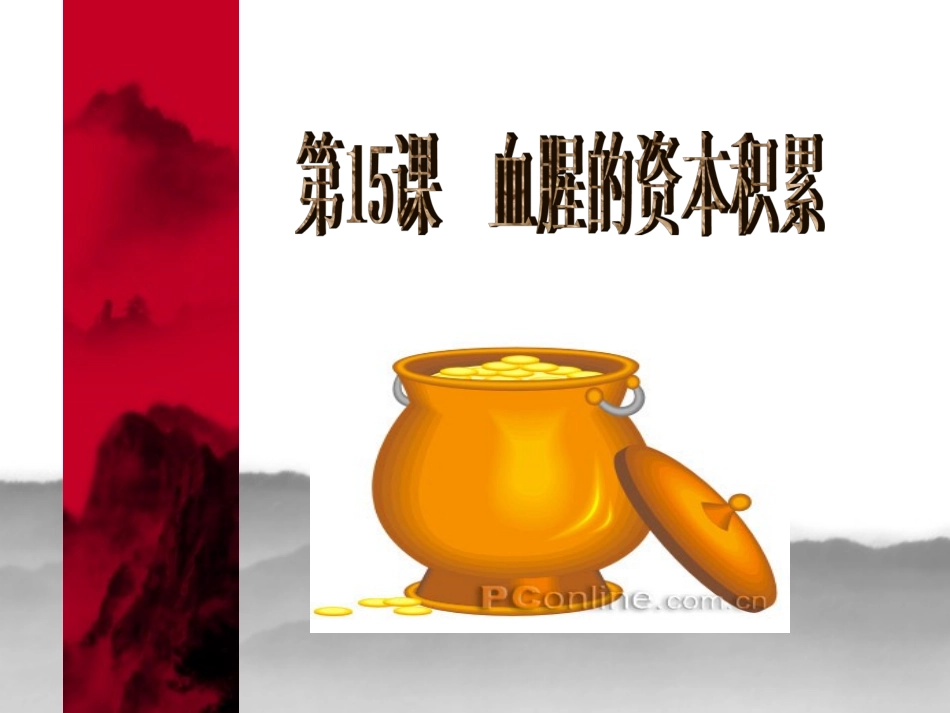 血腥的资本积累_第2页