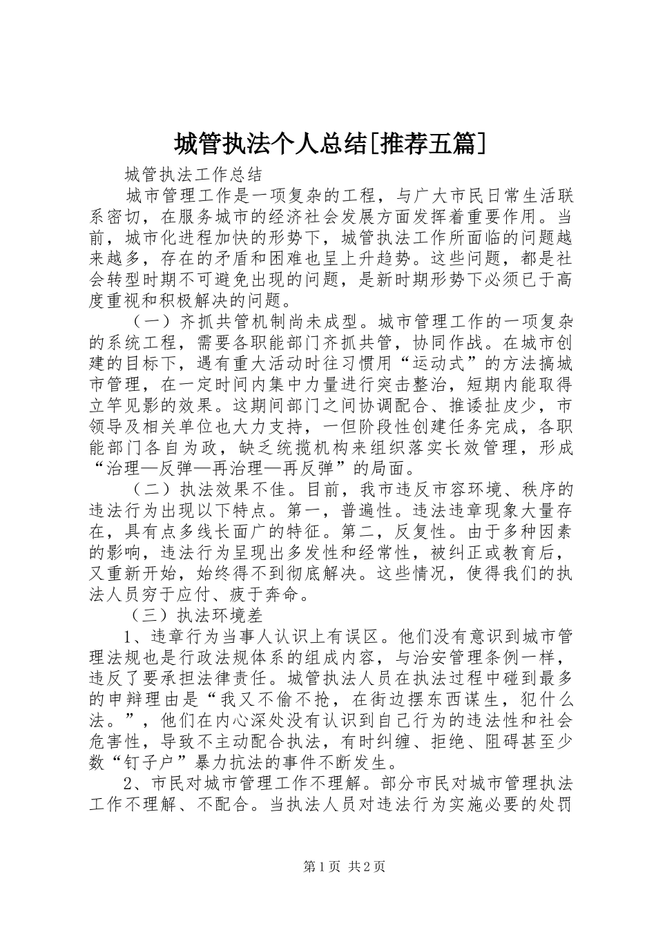 城管执法个人总结[推荐五篇] _第1页