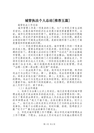 城管执法个人总结[推荐五篇] 
