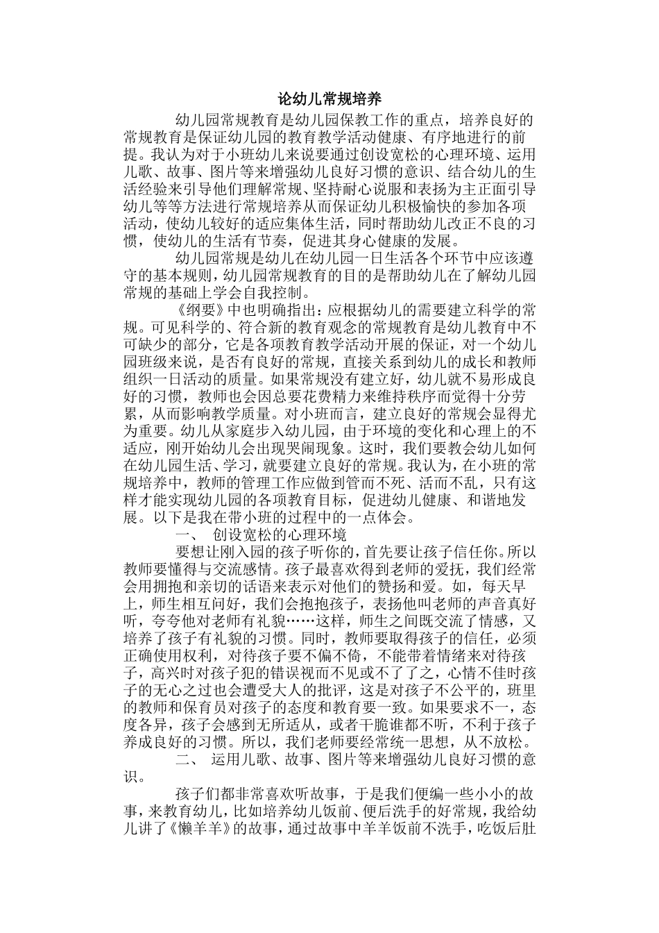 论幼儿常规培养_第1页