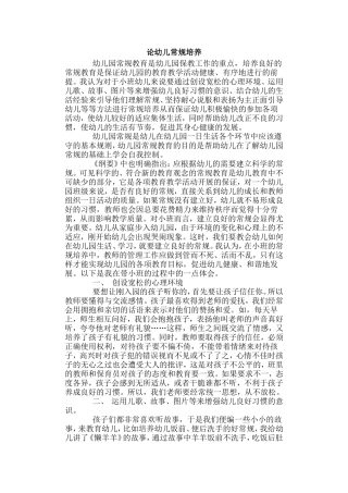 论幼儿常规培养