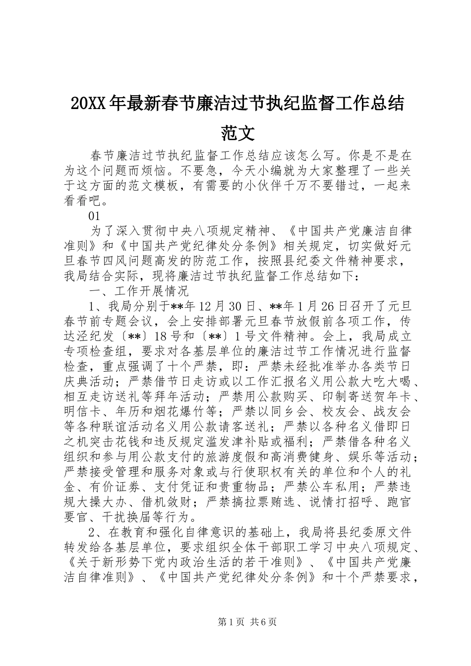 20XX年最新春节廉洁过节执纪监督工作总结范文_第1页