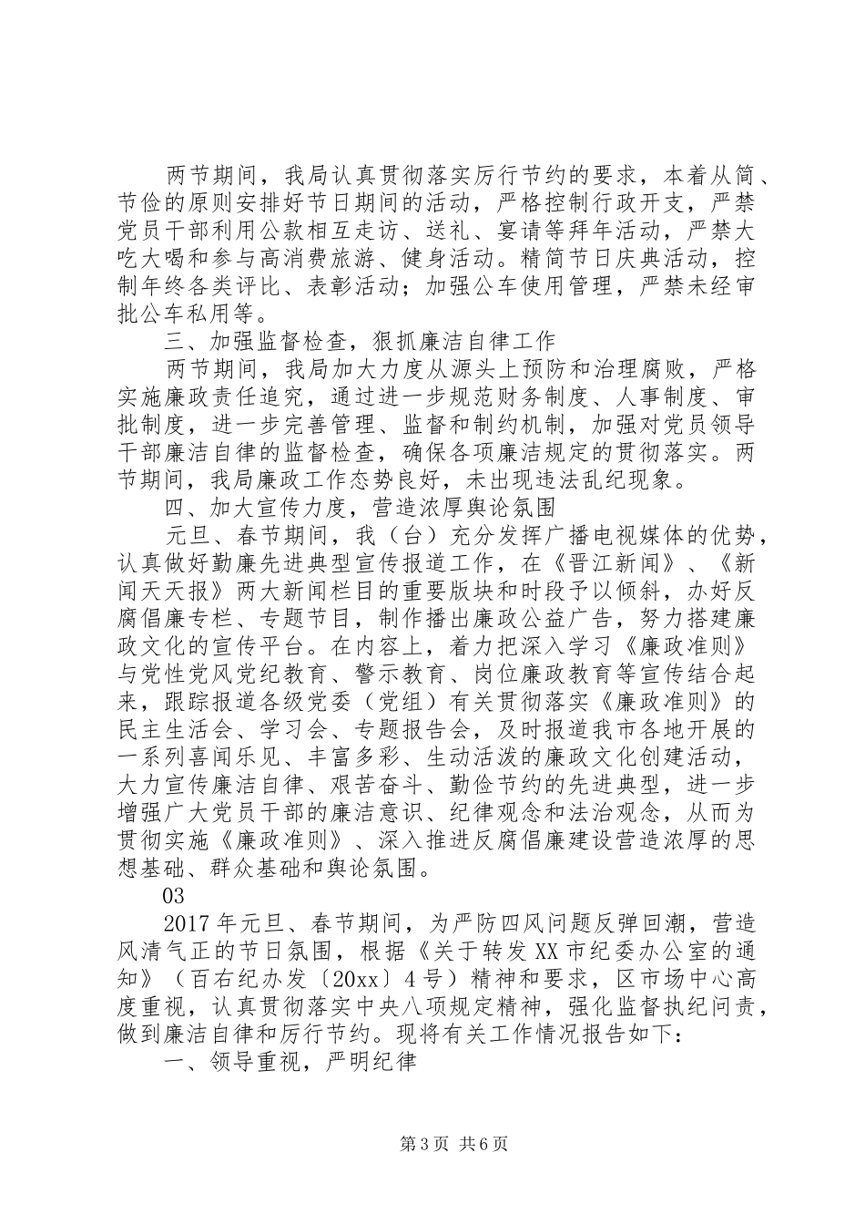 20XX年最新春节廉洁过节执纪监督工作总结范文_第3页