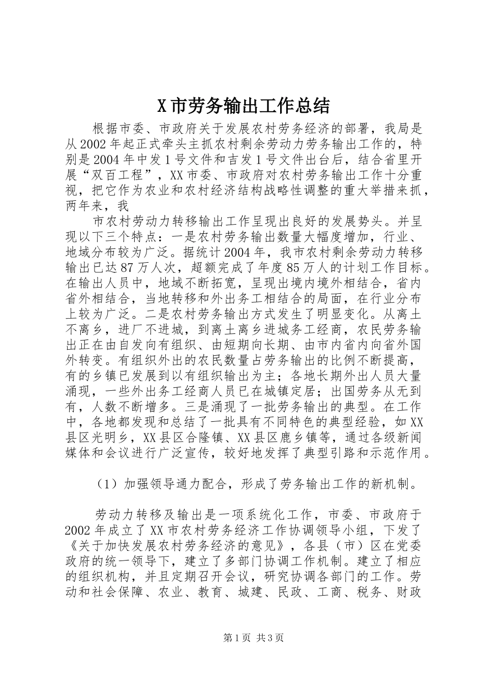X市劳务输出工作总结 _第1页