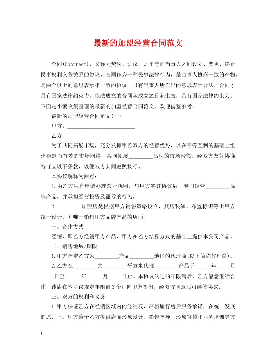 最新的加盟经营合同范文 _第1页