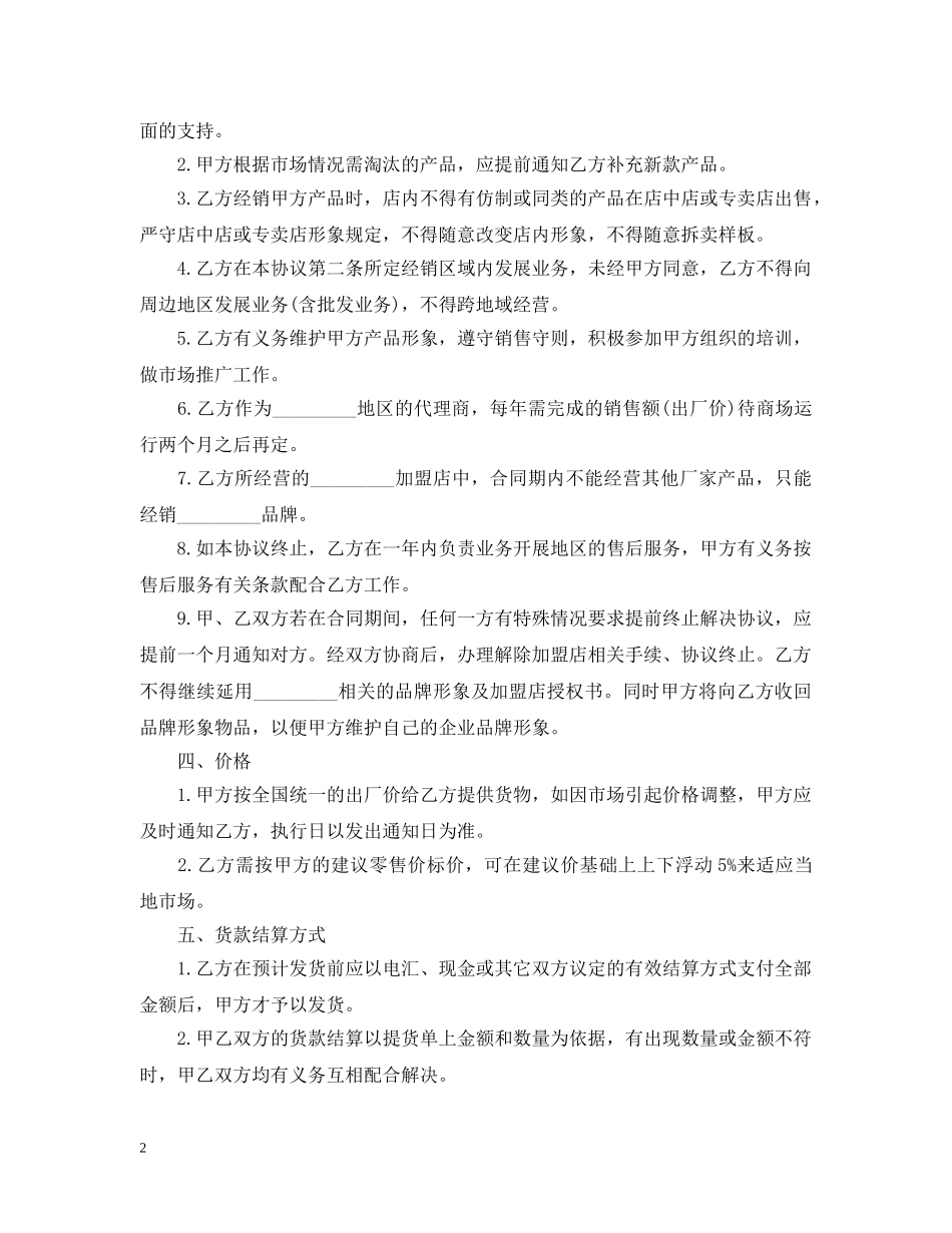 最新的加盟经营合同范文 _第2页