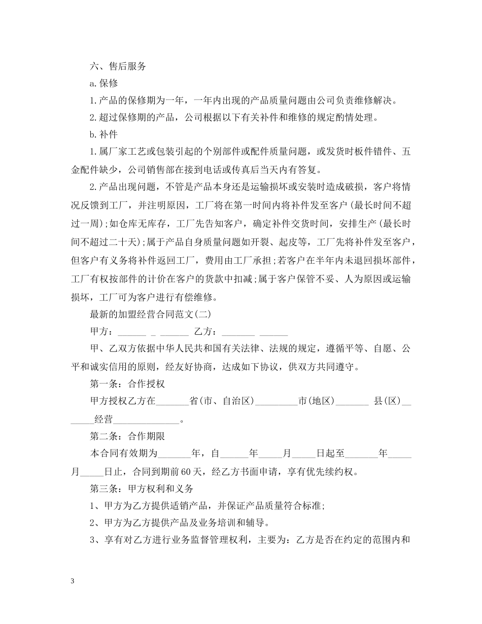 最新的加盟经营合同范文 _第3页