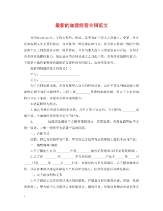 最新的加盟经营合同范文 