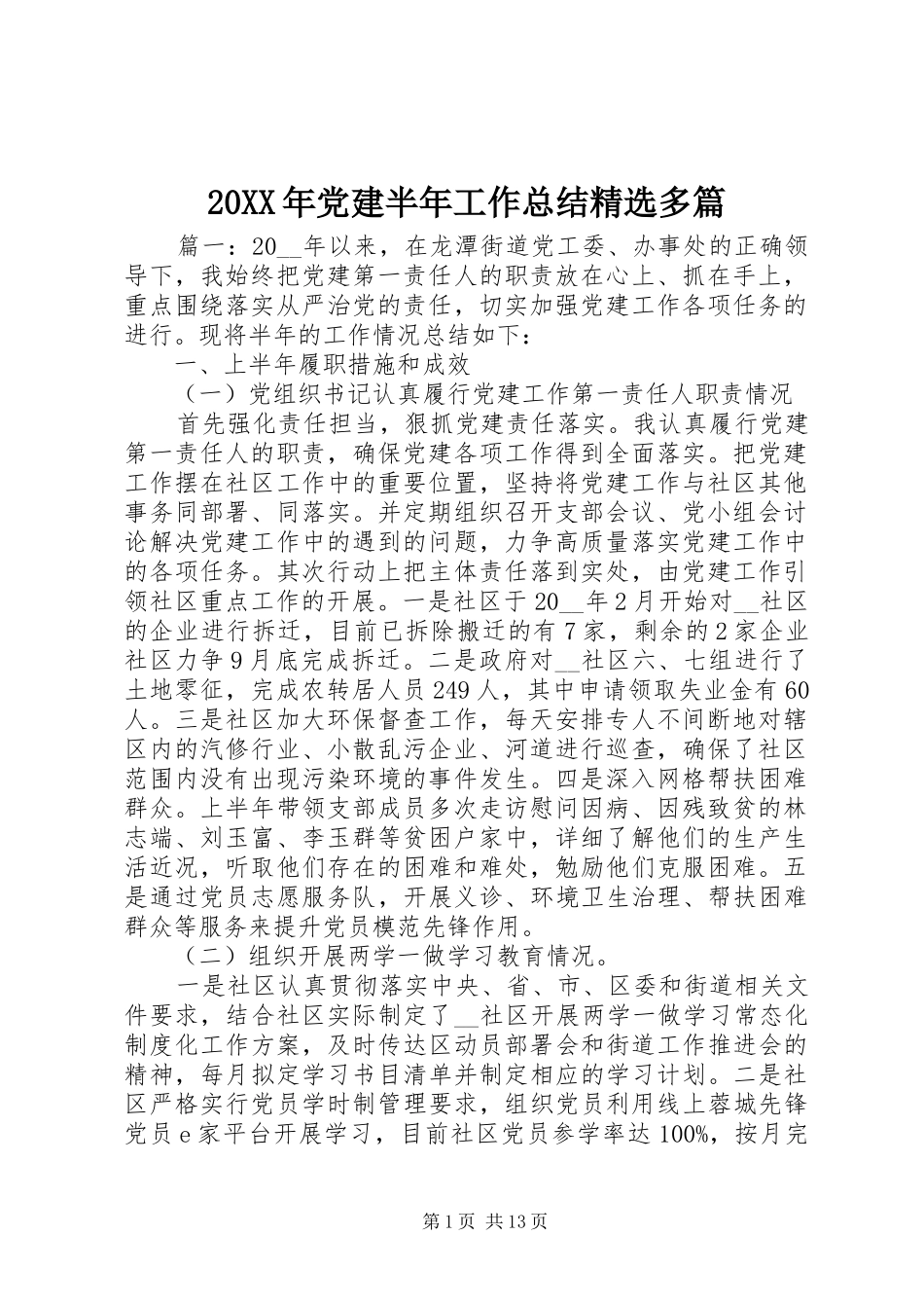 20XX年党建半年工作总结精选多篇_第1页
