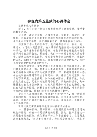 参观内第五监狱的体会心得3