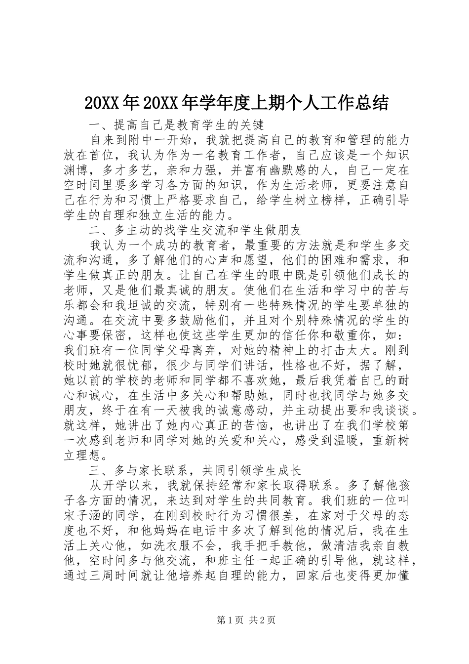 20XX年20XX年学年度上期个人工作总结_第1页