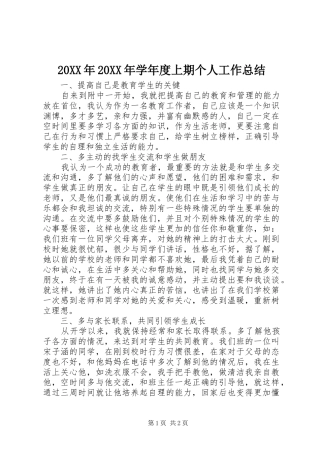 20XX年20XX年学年度上期个人工作总结