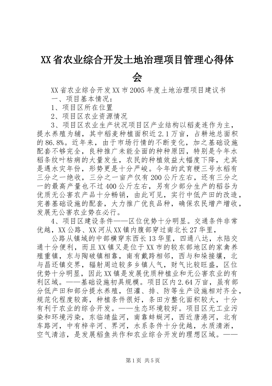 XX省农业综合开发土地治理项目管理体会心得_第1页