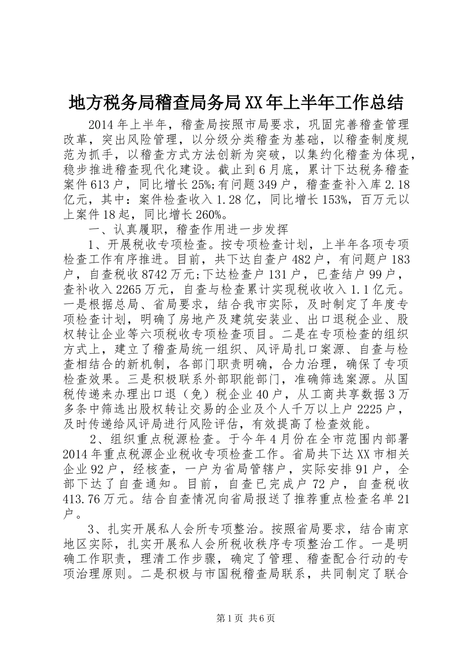 地方税务局稽查局务局XX年上半年工作总结 _第1页