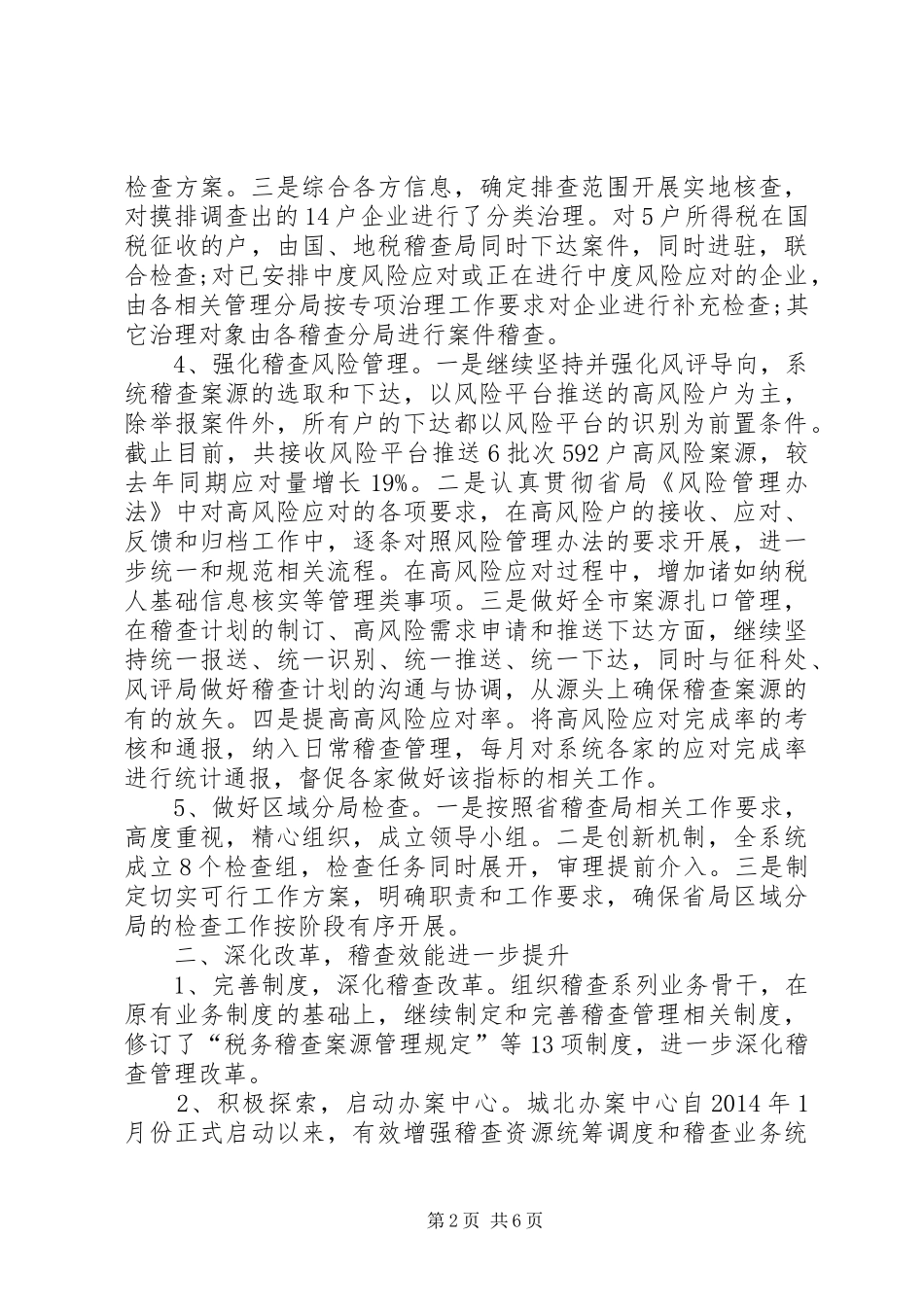 地方税务局稽查局务局XX年上半年工作总结 _第2页